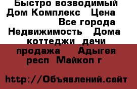 Быстро возводимый Дом Комплекс › Цена ­ 12 000 000 - Все города Недвижимость » Дома, коттеджи, дачи продажа   . Адыгея респ.,Майкоп г.